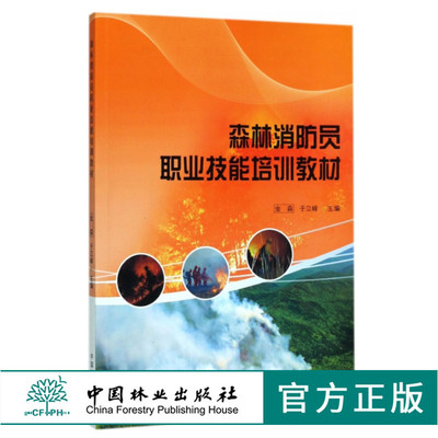 森林消防员职业技能培训教材 金森 于立峰 9056 中国林业出版社 畅销书籍