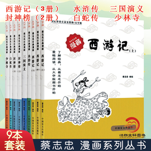 蔡志忠漫画国学经典 上中下 上下 西游记 白蛇传 系列 少林寺 书籍 全套9册 三国演义 封神榜 大字版 蔡志忠古典漫画 水浒传