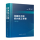 第三版 第二版 中国建筑工业出版 现货 社 龚晓南 深基坑工程设计施工手册 版 正版 精装