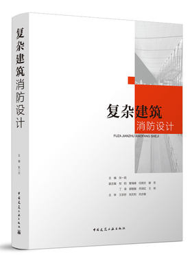 复杂建筑消防设计张一莉