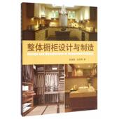 整体橱柜设计安装 衣柜 卫浴柜设计 整体橱柜设计与制造 修自主设计书籍 张绍明 现代家庭装 橱柜材料介绍书籍 张继娟