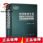 9787503898402 社 中国林业年鉴2018 中国林业出版