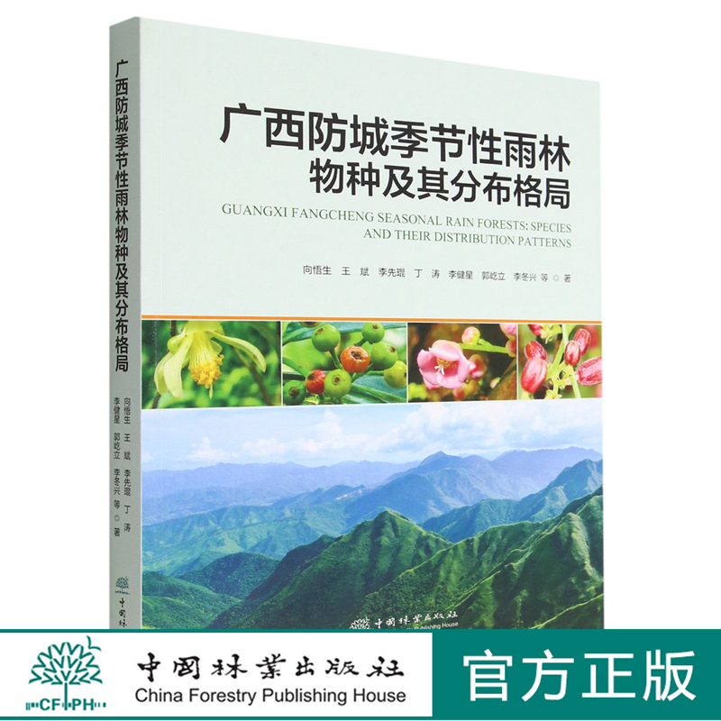 广西防城季节性雨林物种及其分布格局 1434 向悟生//王斌//李先琨//丁涛//李健星等 中国林业出版社