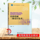 杨白栋 农林机械三维设计技术 国家林业和草原局普通高等教育十三五规划教材农林机械设计制造原理三维设计技术教程书 2020新书