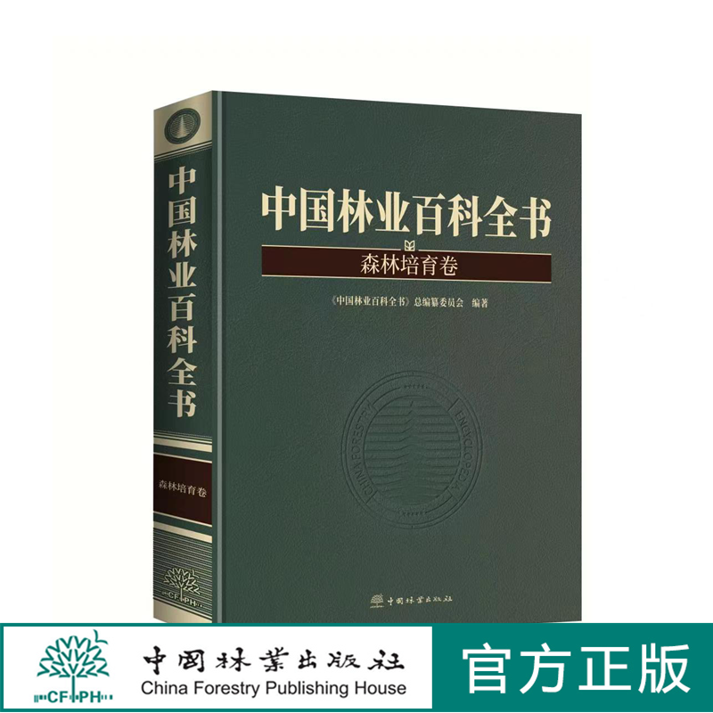 中国林业百科全书:森林培育卷 0947 中国林业出版社