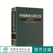 社 中国林业出版 中国林业百科全书：森林培育卷 0947