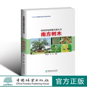 中国常见植物识别丛书 中国林业出版 林秦文 1968 社 刘冰 南方树木