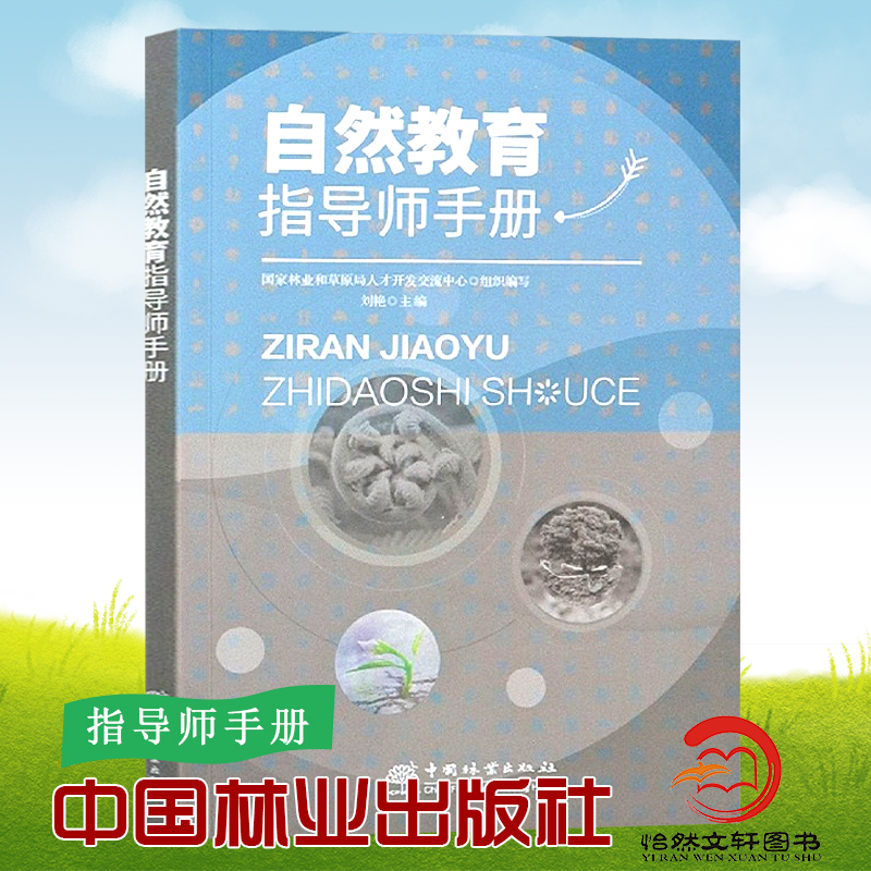 正版包邮 自然教育指导师手册  刘艳责_曹鑫茹高红岩 中国林业出