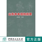 山东木本植物精要 科技 8112
