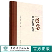社 中国林业出版 陈松武 黄善忠 1896 世界名贵木材图鉴 陈桂丹 精