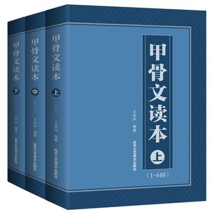 现货正版 甲骨文读本上中下3册 王本兴著 甲骨文字典丛书正版 汉字历史说文解字国学历史文字古典文学工具书籍 北京工艺美术出版社