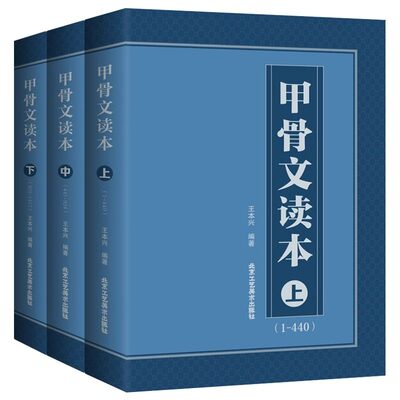 现货正版 甲骨文读本上中下3册 王本兴著 甲骨文字典丛书正版 汉字历史说文解字国学历史文字古典文学工具书籍 北京工艺美术出版社