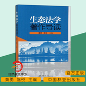 中国林业出版 陈悦 社 黄勇 生态法学著作导读0422
