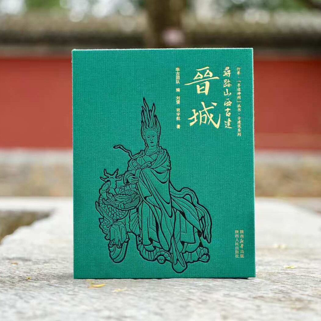 正版全新 寻迹山西古建·晋城（无刷边） 含徽章款冰箱贴和藏书票  寻迹南京 南京重点文保导览手册 送书封和藏书票 696页