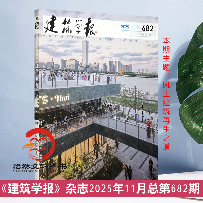 建筑学报杂志（单期）2025年