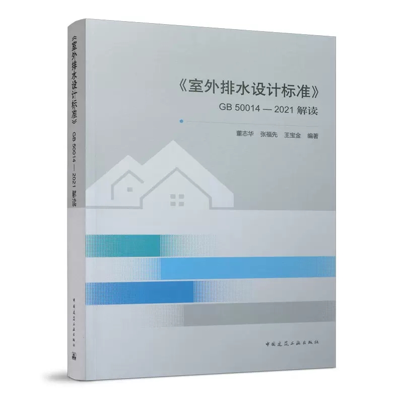 室外排水设计标准GB50014解读