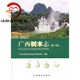 广西树木志 3广西壮族自治区林业科学研究院9787503878114 第三卷