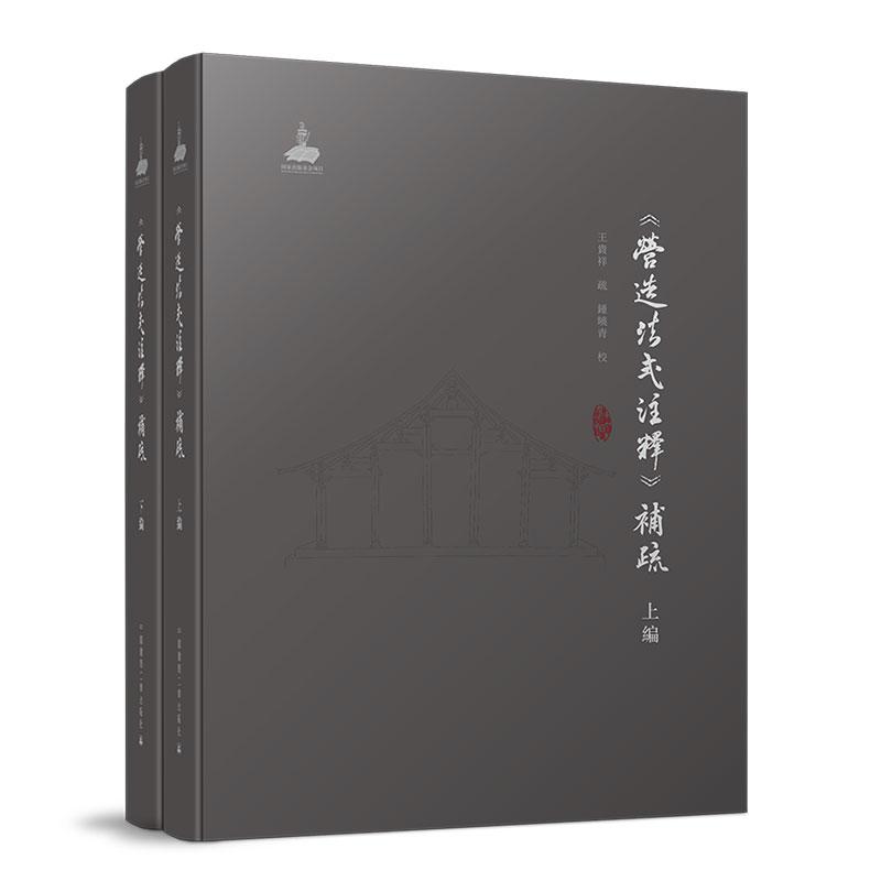 《營造法式注釋》補疏(上編、下編)(《营造法式注释》补疏(上编、下编))王贵祥 9787112291168