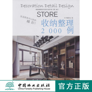 中国林业 收纳整理 8079 细部钻石法则2000例 家装
