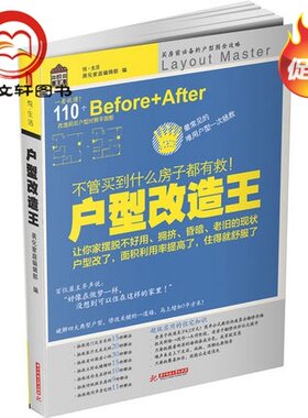 户型改造王（不管买到什么房子都有救） 装修前读 大中小户型住宅别墅空间布局攻略9787568010245