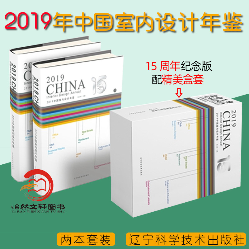 019中国室内设计年鉴 上下册2本精装 15周年纪念版 顶级室内设计作品案例 装修风格 灯光设计 家具 材料 中国室内设计年鉴书籍