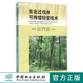 中国林业出版 科技 社 8740 东北过伐林可持续经营技术