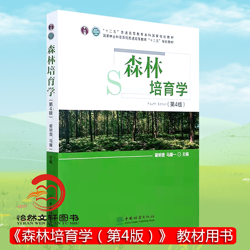 正版现货 森林培育学(第4版) 翟明普 马履一主编  十二五普通高等教育本科 规划教材 第四版 中国林业出版社教材9787521910667