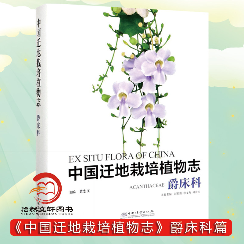 中国迁地栽培植物志(爵床科)(精) 彭彩霞//唐文秀//何开红 0818 中国林业出版社