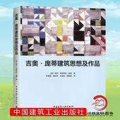中国建筑工业出版 正版 莉萨·利奇特拉·庞蒂建筑优秀作品集书 吉奥.庞蒂建筑思想及作品 社 包邮