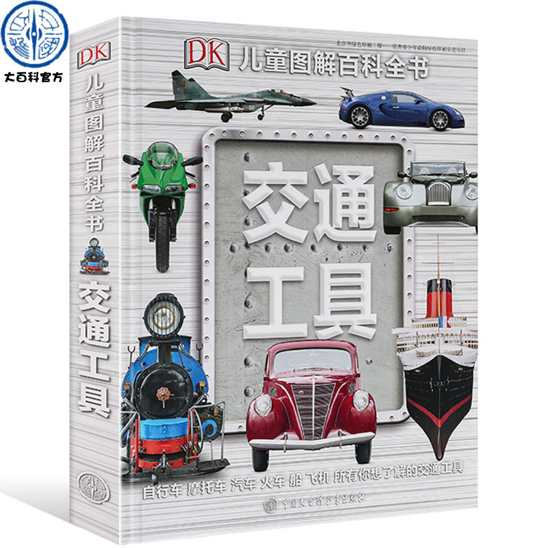 DK儿童图解百科全书交通工具英国dk汽车书飞机大百科揭秘军舰飞船地铁构造6-10-12-15岁少儿百科汽车图
