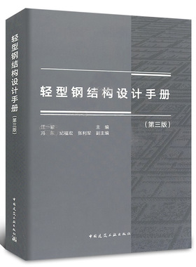 轻型钢结构设计手册 第三版 汪一骏著 主编 依据GB 50017-2017/GB 51022-2015规范标准编 供建筑结构设计施工监理教学人员参考用