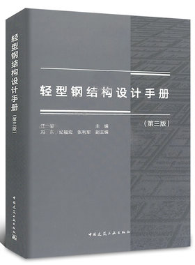 轻型钢结构设计手册第三版