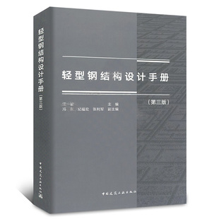 轻型钢结构设计手册 第三版 汪一骏著 主编 依据GB 50017-2017/GB 51022-2015规范标准编 供建筑结构设计施工监理教学人员参考用