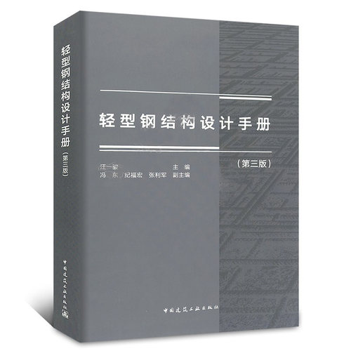 轻型钢结构设计手册第三版