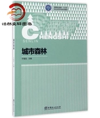 城市森林 7983 高等职业院校十三五校企合作开发系列教材