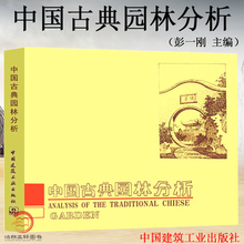 附有大量 插图照片 全书共分25个章节 中国古典园林分析 建筑工业出版 精装 建筑构图及近代空间理论 社 彭一刚