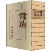中国建筑工业出版 营造古文导览 社 中国文化 民俗专业科技 卢有杰 编
