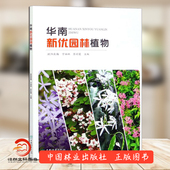 中国林业出版 华南新优园林植物 0619 宁祖林 社 欧阳底梅