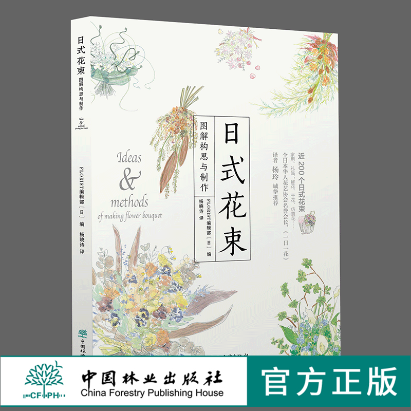 日式花束 图解构思与制作 0316 日本FLORIST编辑部 干花仿真花永生花鲜花花束制作基础包装手法插花花束花艺设计书 中国林业出版社