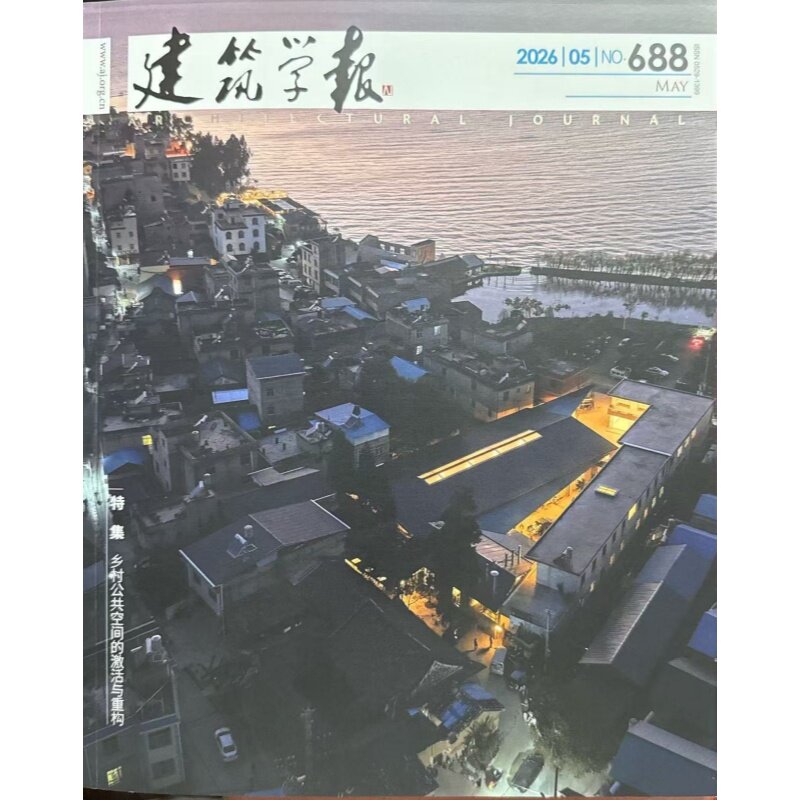 建筑学报杂志2025年12月12期(总第683期)抗战大后方建筑极限条件下的文明韧性 2026或2025全年期刊订阅