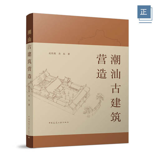 潮汕古建筑营造 古建筑营造师纪传英古建营造艺术记录 建筑文物古典园林修缮与保护仿古建筑的营建构造材料施工维护古寺庙古塔会馆