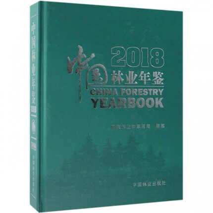 中国林业年鉴2018 精 附带光盘中国林业出版社 9787503898402