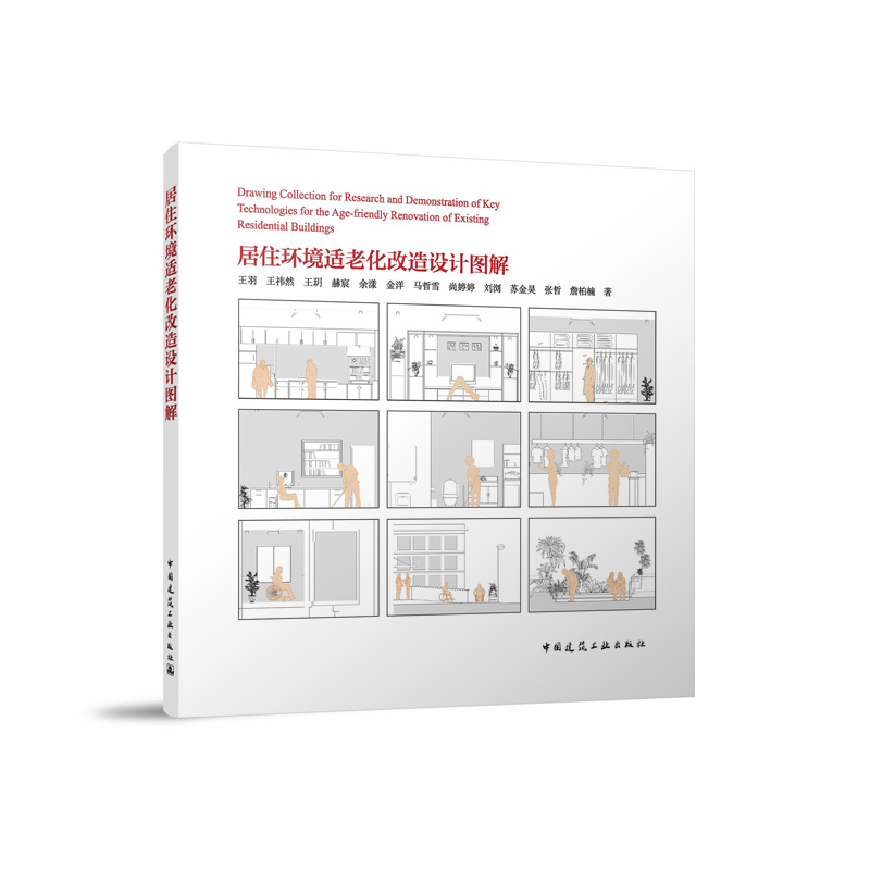 居住环境适老化改造设计图解 中国建筑工业出版社正版自营 9787112257966王羽王祎然王玥等公共空间适老化改造套内空间