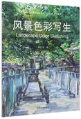 风景色彩写生 国家林业局普通高等教育十三五规划教材