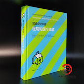 德 ？莫伊泽 正版 建造设计手册 中国建筑工业出版 编者 书籍 社 医院和医疗建筑