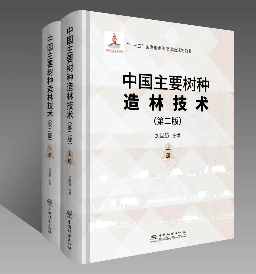 中国主要树种造林技术(第二版)上下册 沈国舫 0752 中国林业出版
