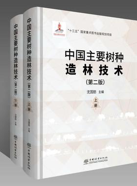中国主要树种造林技术（第二版）上下册 沈国舫 0752 中国林业出版