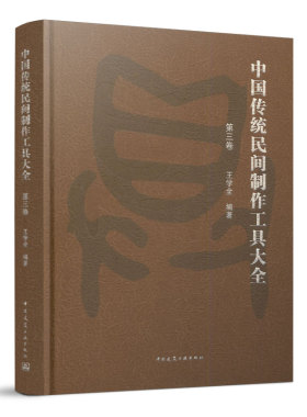 正版包邮 中国传统民间制作工具大全 第二卷王学全编著 中国建筑工业出版社9787112272723
