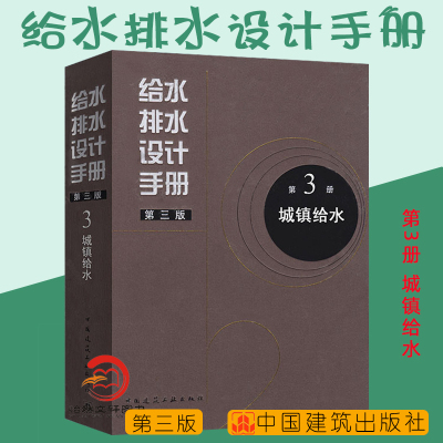 正版包邮 给水排水设计手册 第3册 城镇给水（第三版） 中国建筑工业出版社