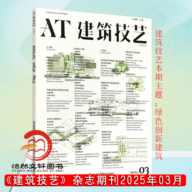 at建筑技艺期刊杂志2025年3期